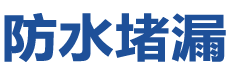 丰顺防水补漏公司